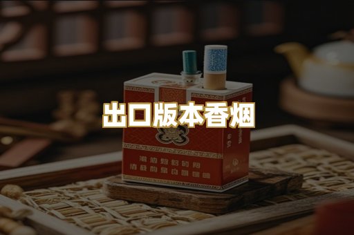 出口版本香烟